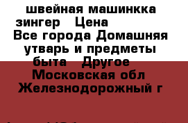 швейная машинкка зингер › Цена ­ 100 000 - Все города Домашняя утварь и предметы быта » Другое   . Московская обл.,Железнодорожный г.